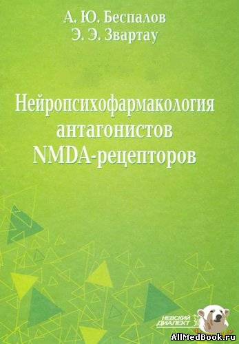 Нейропсихофармакология антагонистов NMDA-рецепторов