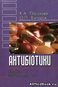 Антибіотики (властивості, застосування, взаємодія)