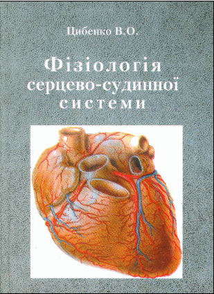 Фізіологія серцево-судинної системи