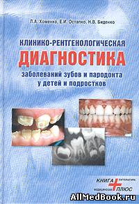 Клинико-рентгенологическая диагностика заболеваний зубов и пародонта у детей и подростков