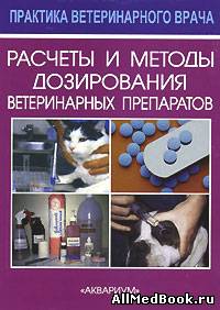 Расчеты и методы дозирования ветеринарных препаратов