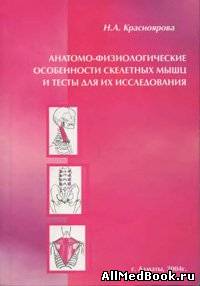 Анатомо-физиологические особенности скелетных мышц и тесты для их исследования