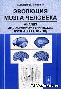 Эволюция мозга человека - Анализ эндокраниометрических признаков гоминид
