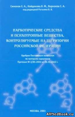 Наркотические средства и психотропные вещества, контролируемые на территории Российской Федерации